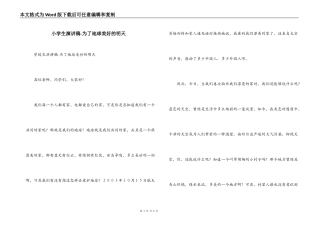小学生演讲稿-为了地球美好的明天
