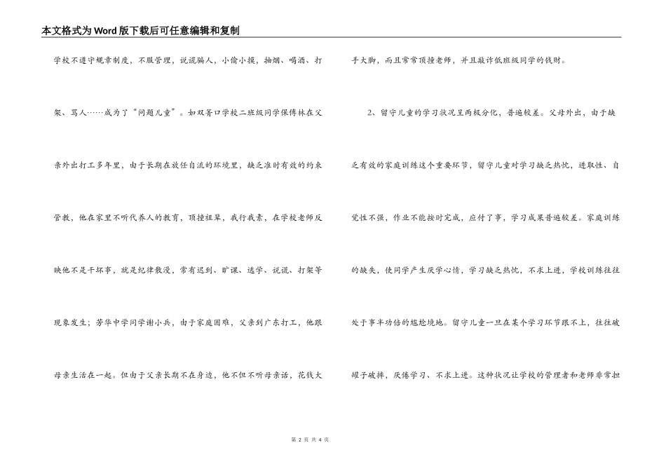 2022年xx县学校留守儿童调研报告_第2页