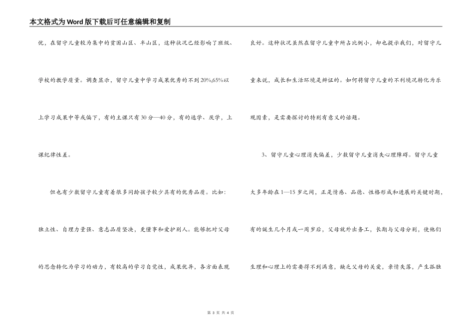 2022年xx县学校留守儿童调研报告_第3页