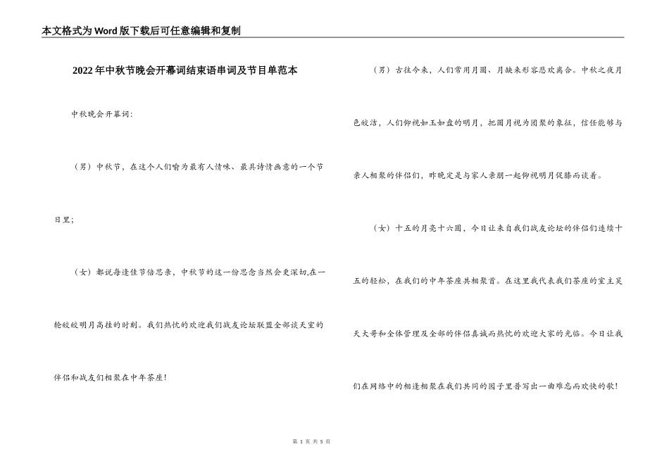 2022年中秋节晚会开幕词结束语串词及节目单范本_第1页