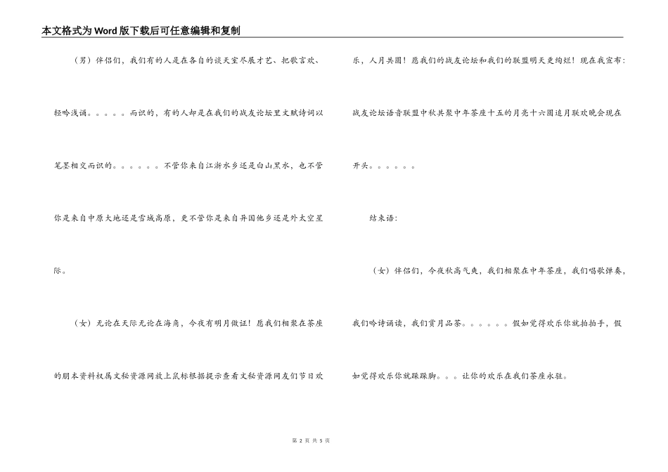 2022年中秋节晚会开幕词结束语串词及节目单范本_第2页