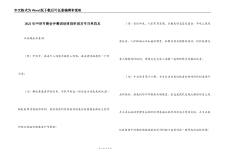 2022年中秋节晚会开幕词结束语串词及节目单范本