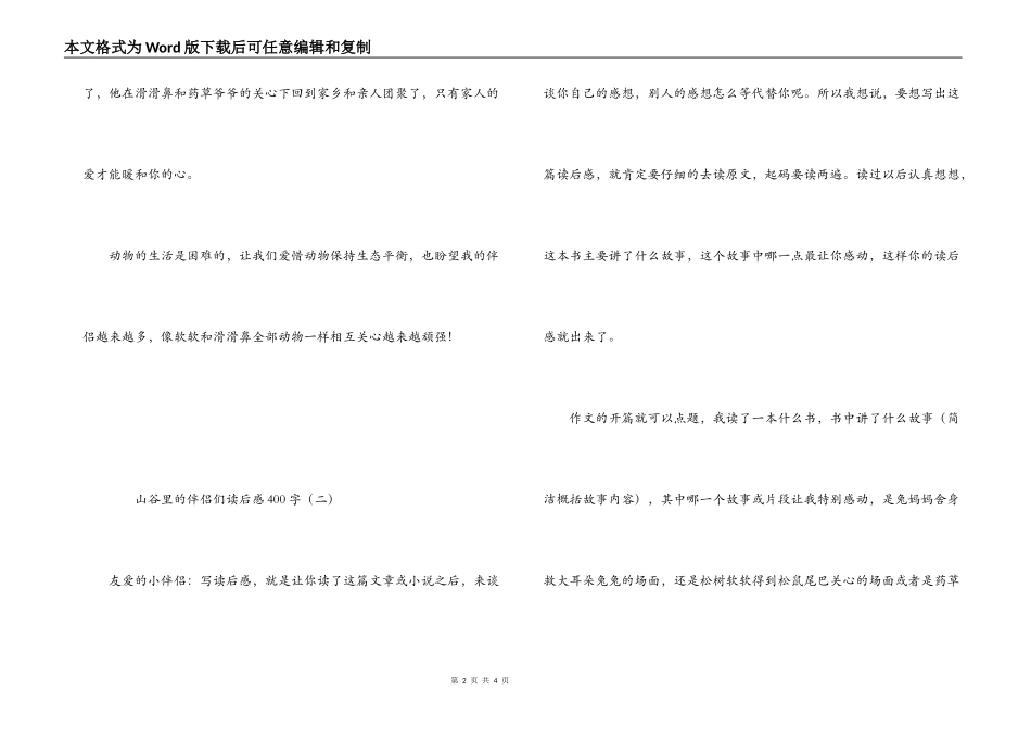 山谷里的朋友们读后感400字_第2页