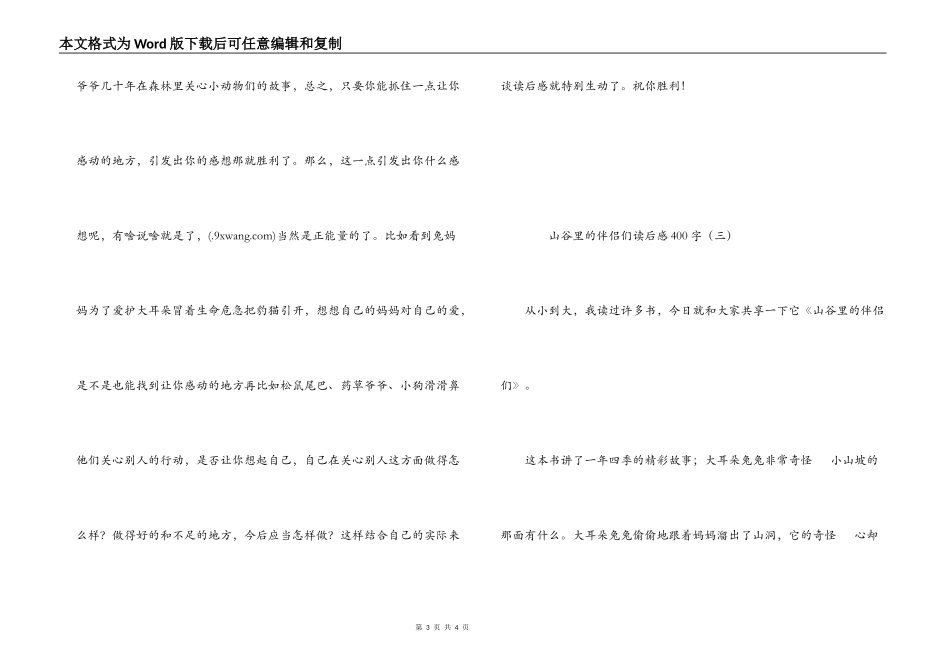 山谷里的朋友们读后感400字_第3页