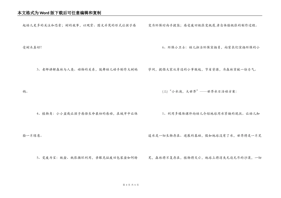 幼儿园“世界森林日、世界水日和世界气象日”系列活动方案_第3页