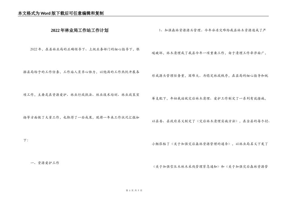 2022年林业局工作站工作计划_第1页