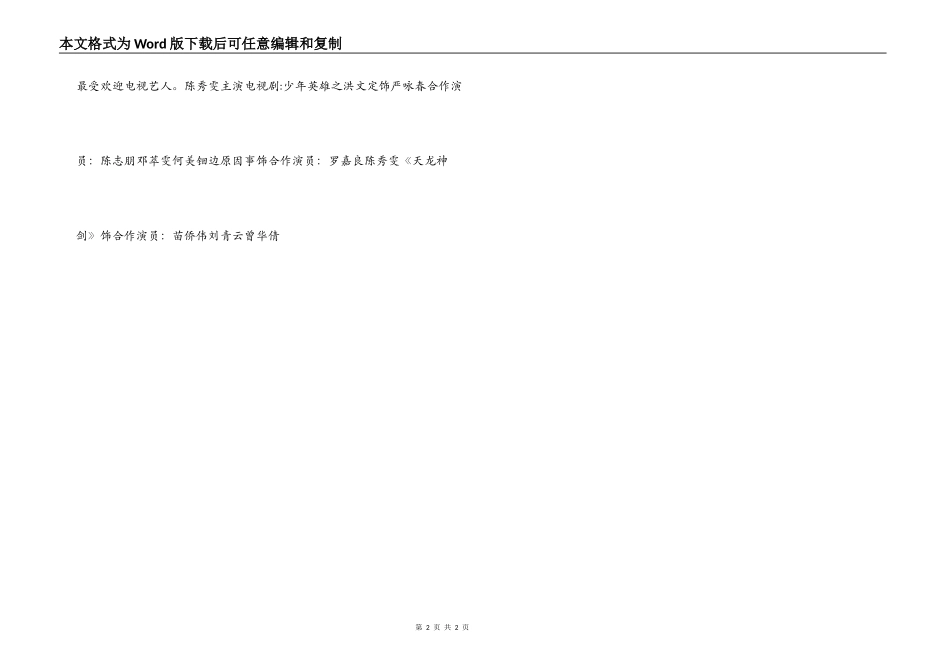 孖仔孖心肝演员表介绍 演员详细介绍_第2页