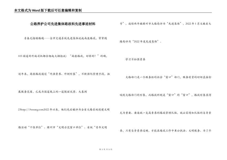 公路养护公司先进集体路政科先进事迹材料_第1页
