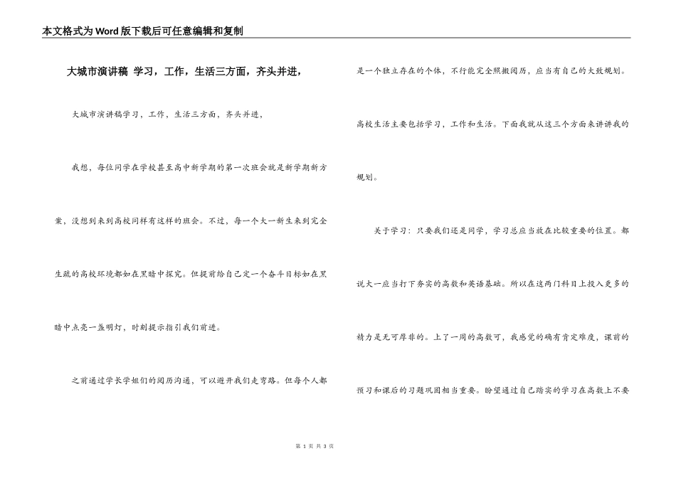 大城市演讲稿 学习，工作，生活三方面，齐头并进，_第1页