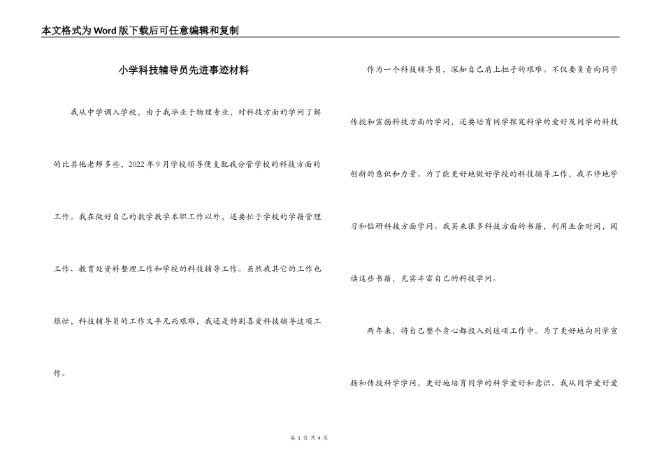 小学科技辅导员先进事迹材料_第1页