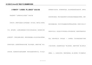 小学清明节“文明祭祀 网上祭英烈”活动方案