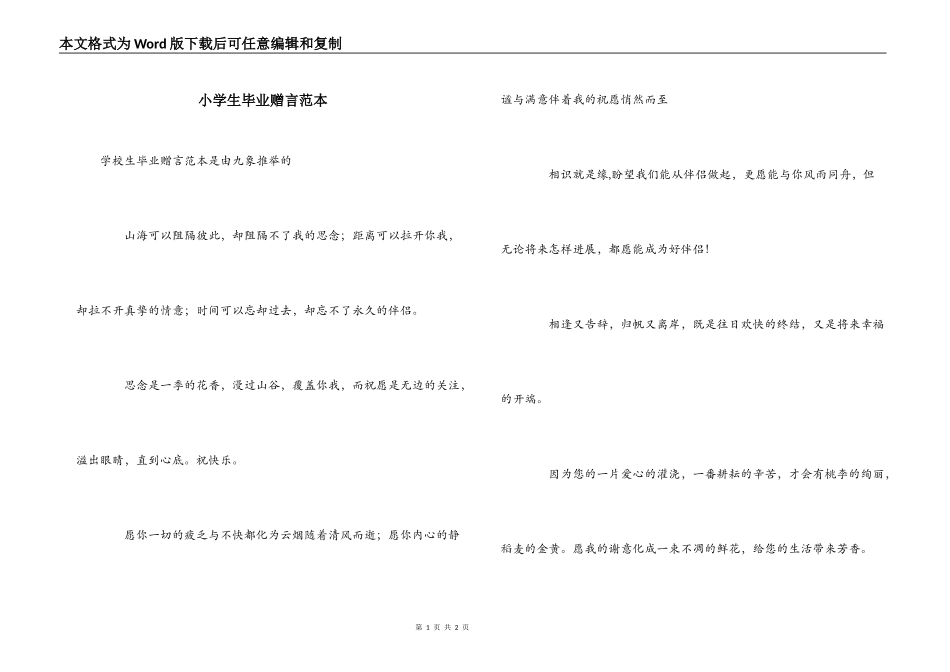 小学生毕业赠言范本_第1页