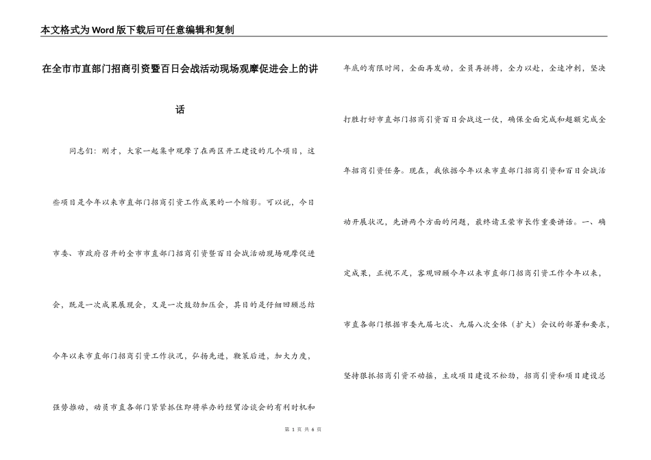 在全市市直部门招商引资暨百日会战活动现场观摩促进会上的讲话_第1页