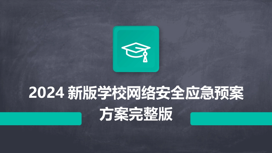 2024新版学校网络安全应急预案方案完整版_第1页