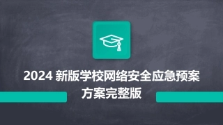 2024新版学校网络安全应急预案方案完整版