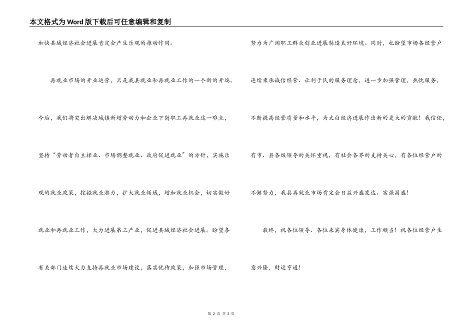 在县再就业市场开业仪式上的致词_第2页