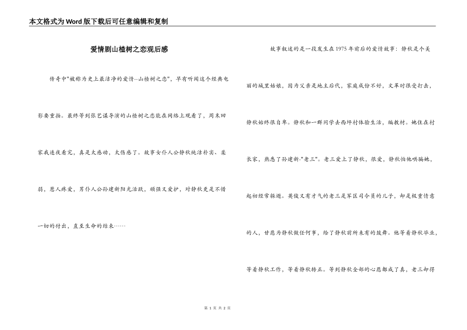 爱情剧山楂树之恋观后感_第1页