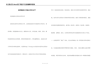 怎样提高文字综合写作水平