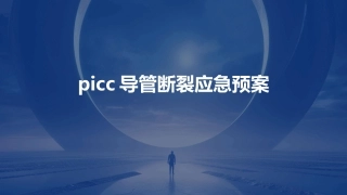 picc导管断裂应急预案