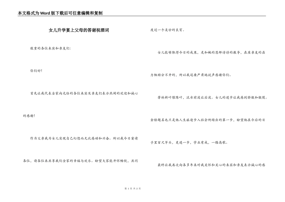 女儿升学宴上父母的答谢祝酒词_第1页
