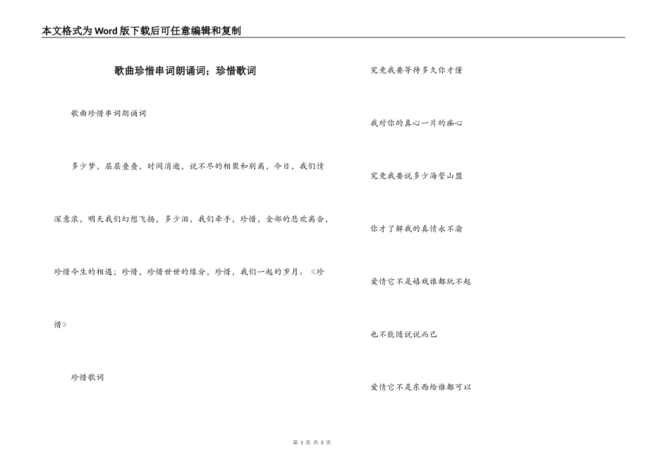 歌曲珍惜串词朗诵词；珍惜歌词_第1页