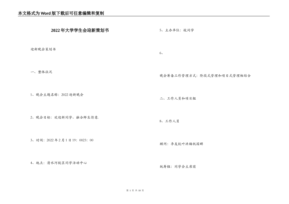 2022年大学学生会迎新策划书_第1页