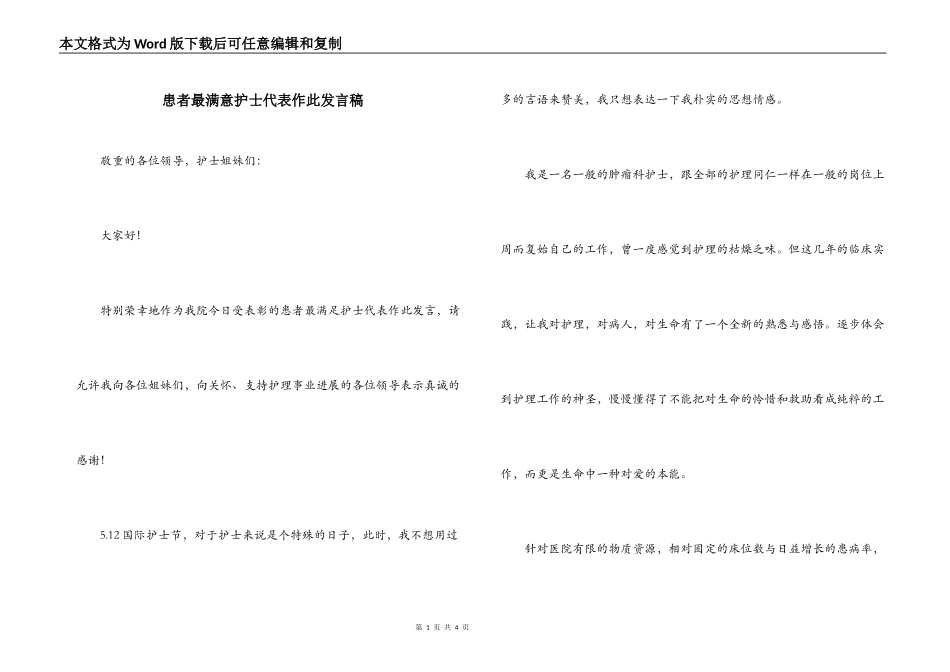 患者最满意护士代表作此发言稿_第1页