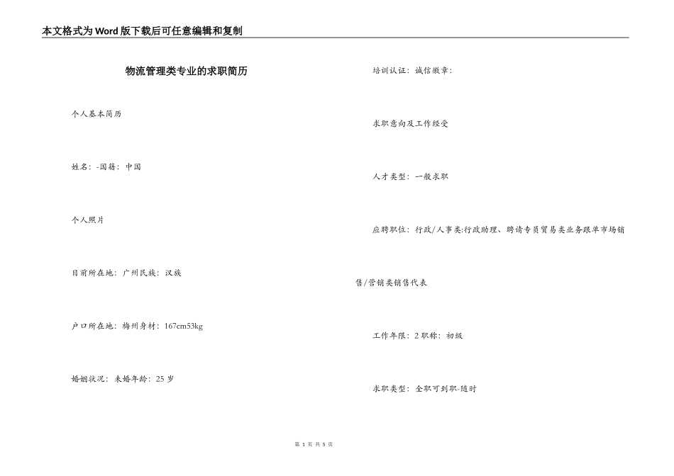物流管理类专业的求职简历_第1页