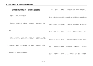 会种庄稼就会教育孩子-----首个家长会发言稿