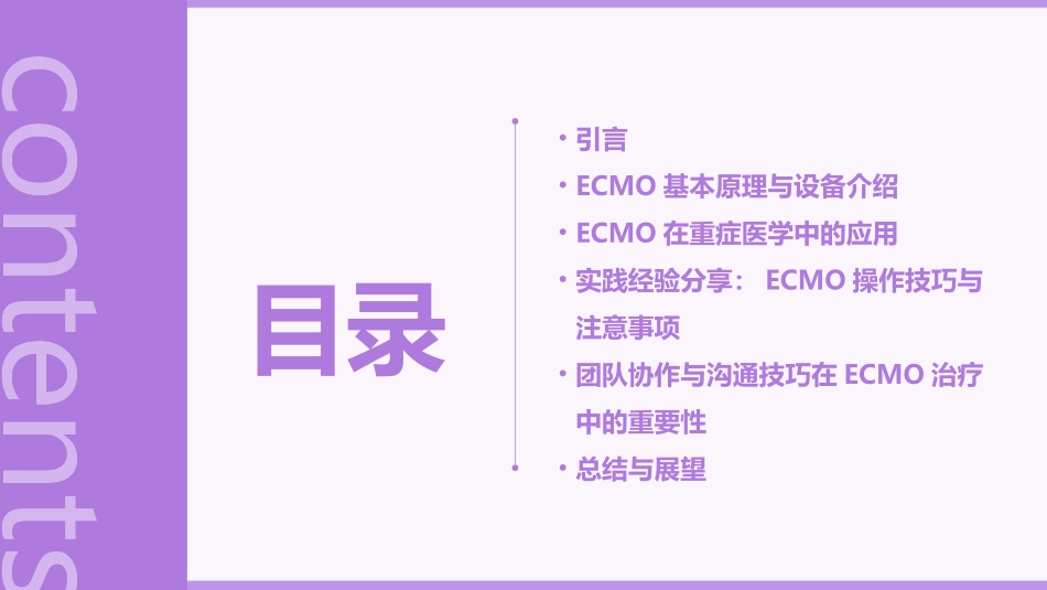 ECMO学习心得体会重症医学科陈仁山_第2页