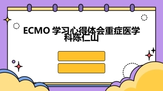 ECMO学习心得体会重症医学科陈仁山