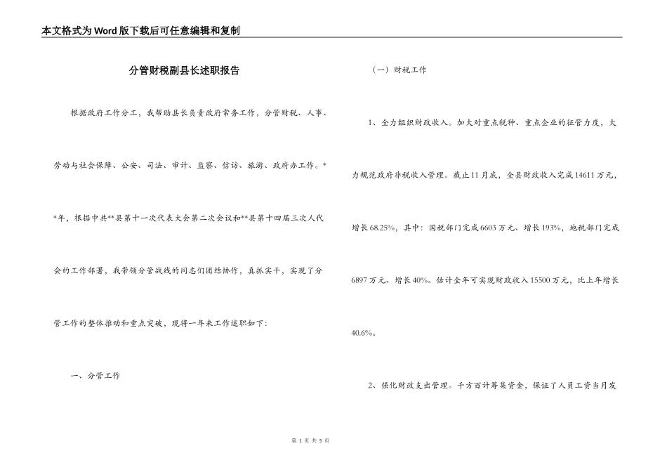 分管财税副县长述职报告_第1页