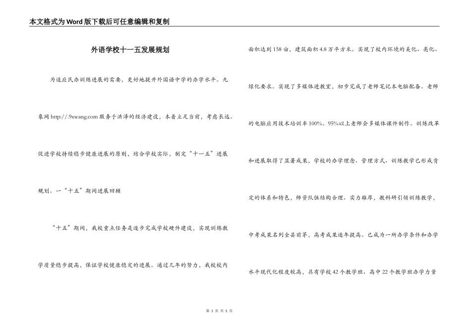 外语学校十一五发展规划_第1页