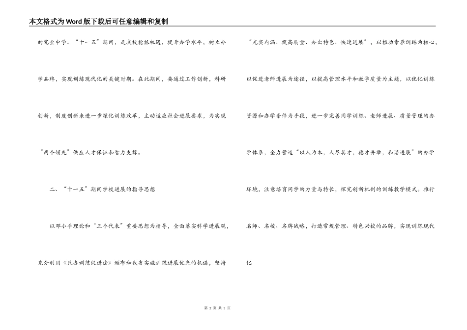 外语学校十一五发展规划_第2页