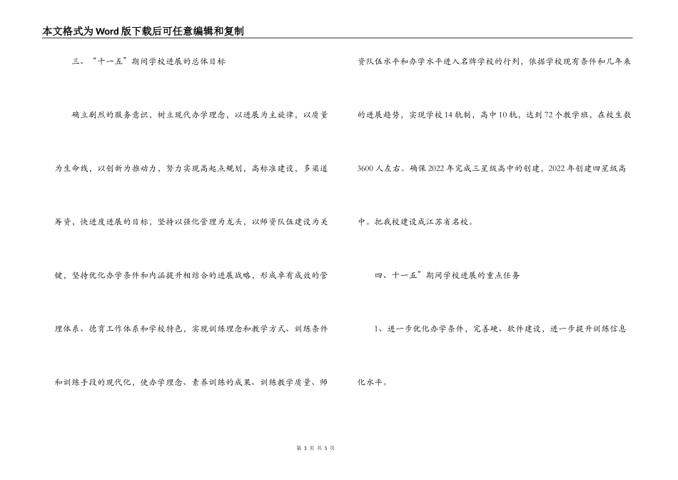 外语学校十一五发展规划_第3页