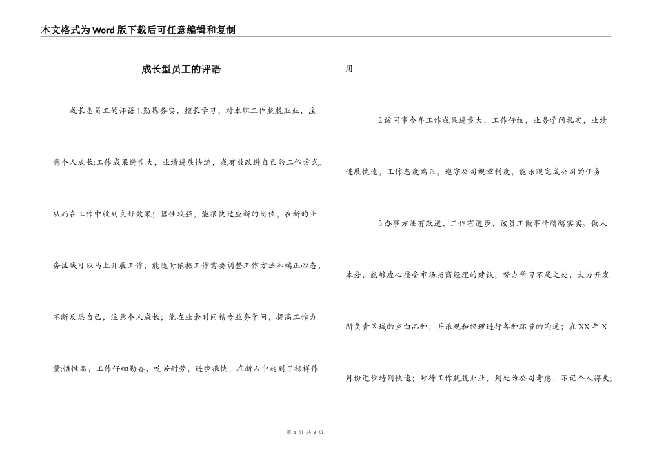 成长型员工的评语_第1页