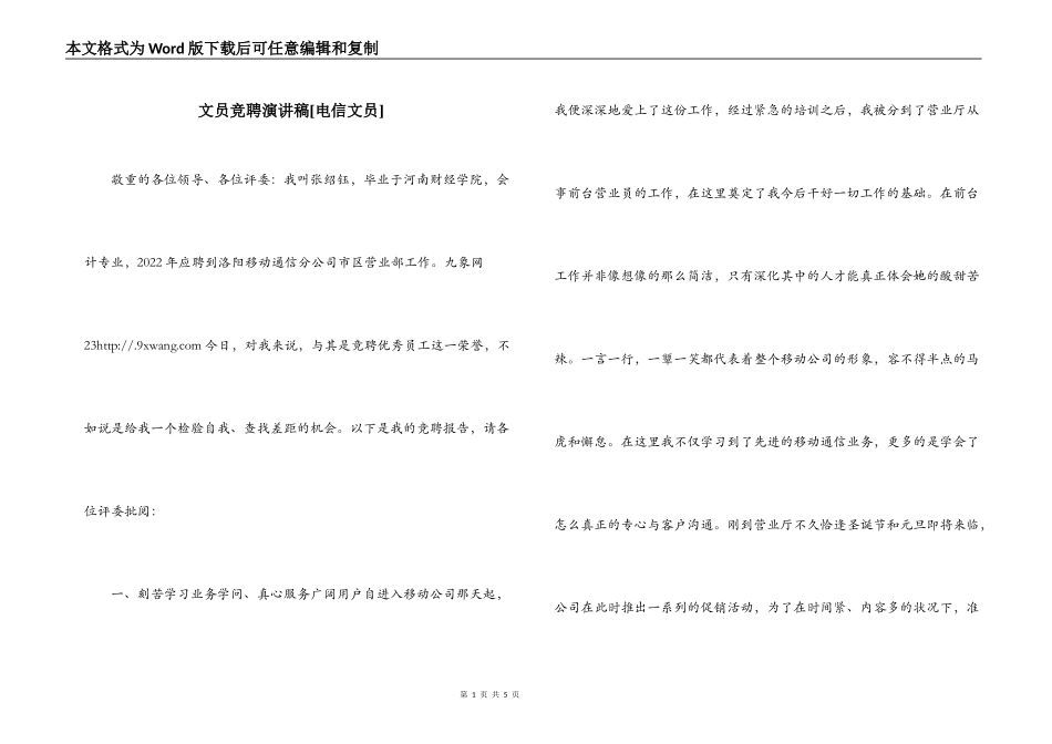 文员竞聘演讲稿[电信文员]_第1页