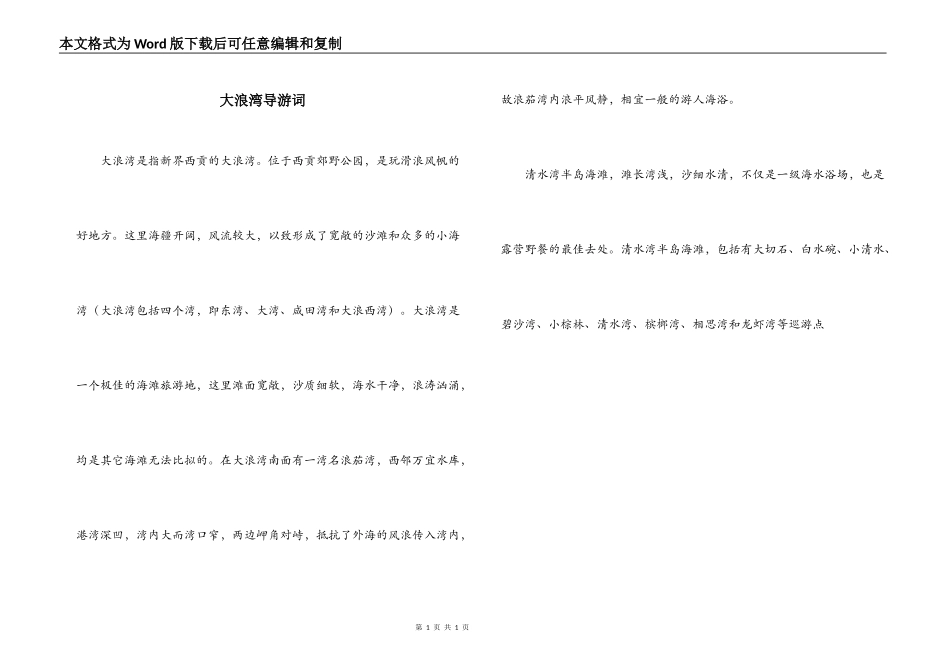 大浪湾导游词_第1页