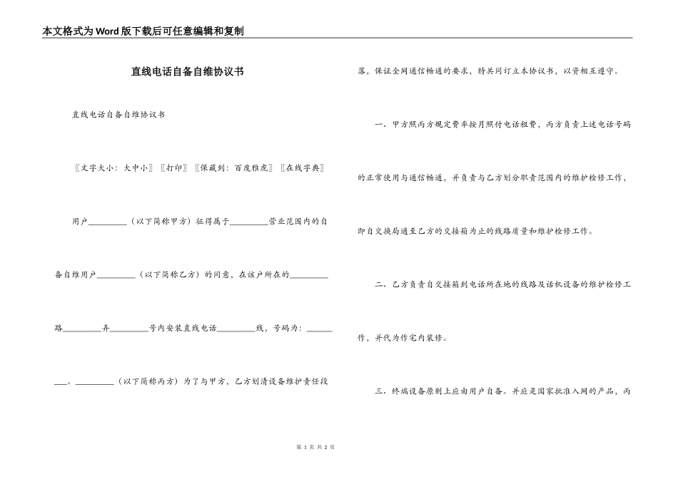 直线电话自备自维协议书_第1页