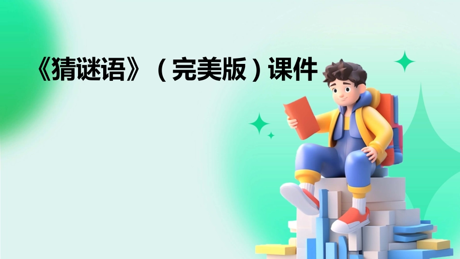 《猜谜语》(完美版)课件_第1页