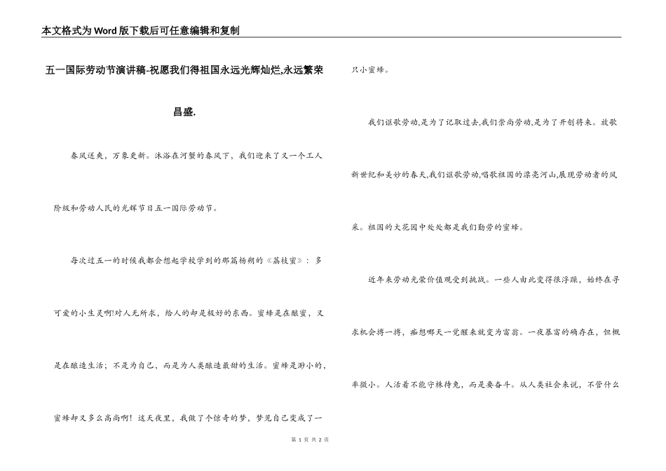 五一国际劳动节演讲稿-祝愿我们得祖国永远光辉灿烂,永远繁荣昌盛._第1页