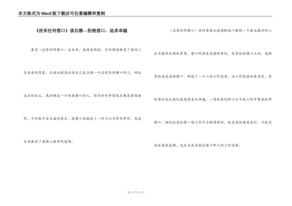 《没有任何借口》读后感---拒绝借口，追求卓越_第1页