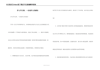 护士节文章；一名老护士的感言