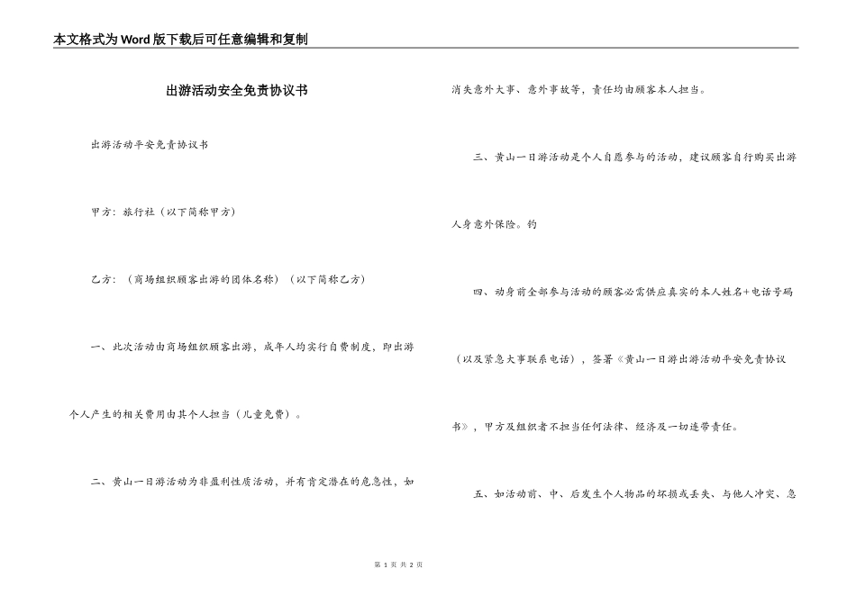 出游活动安全免责协议书_第1页