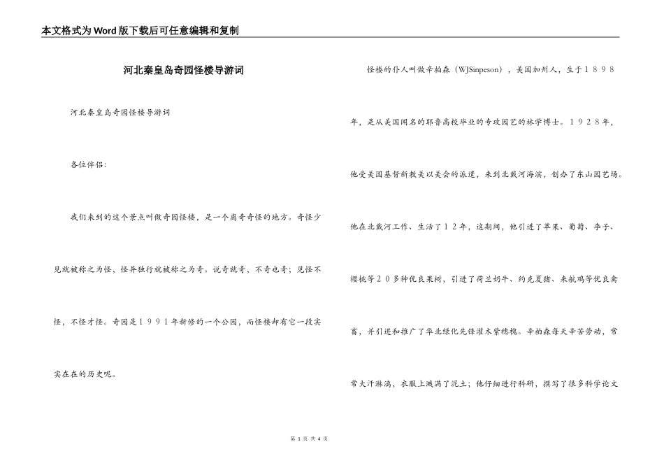 河北秦皇岛奇园怪楼导游词_第1页