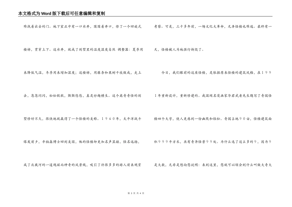 河北秦皇岛奇园怪楼导游词_第3页