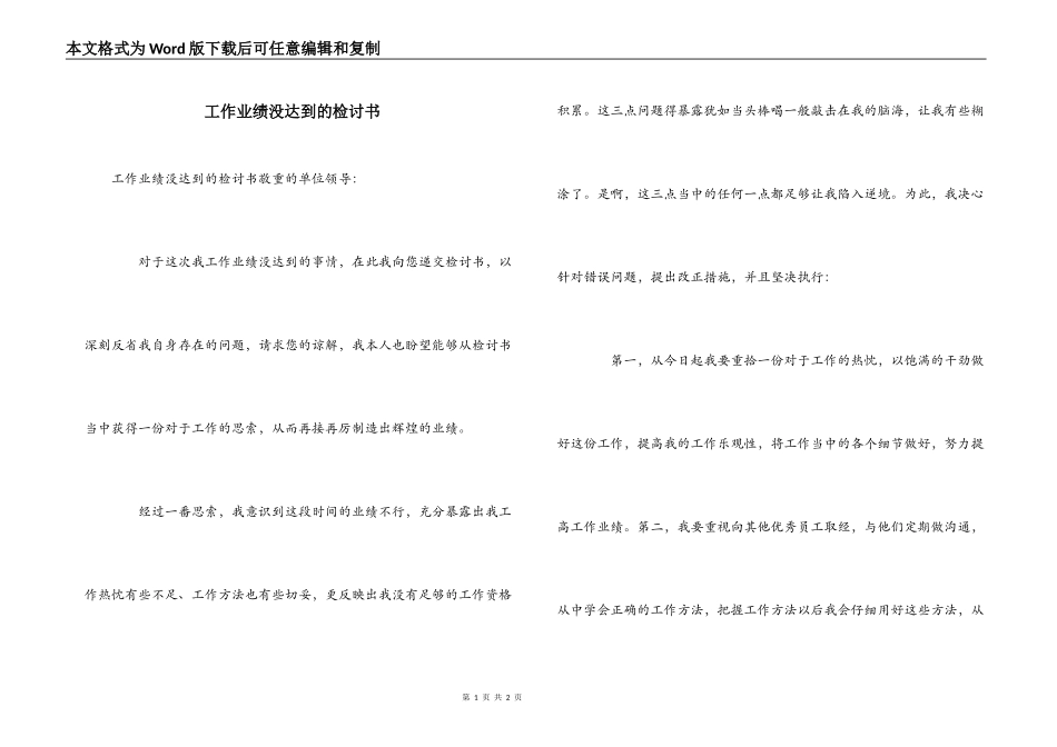 工作业绩没达到的检讨书_第1页