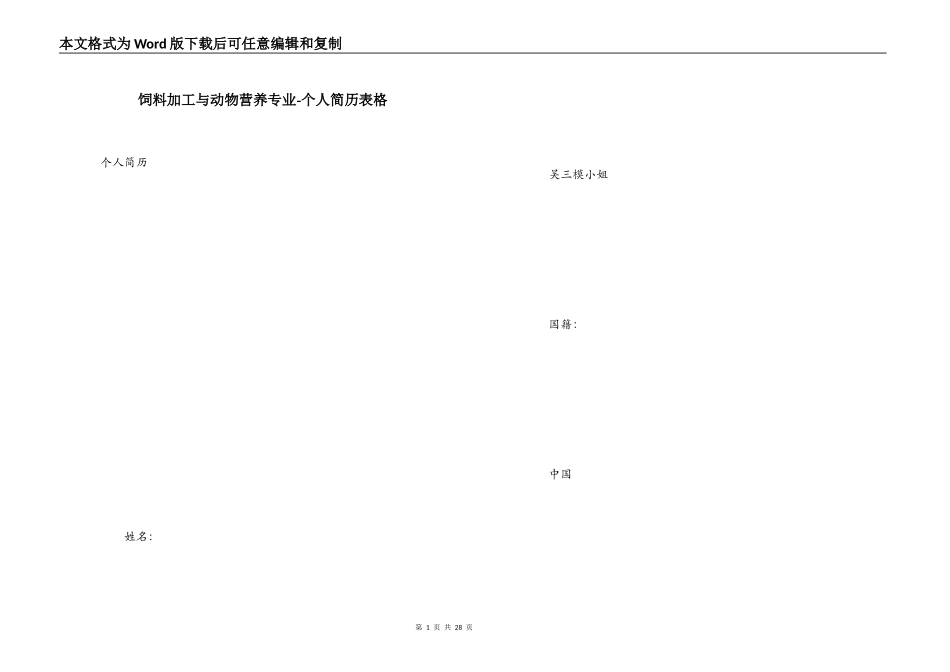 饲料加工与动物营养专业-个人简历表格_第1页