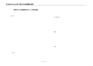 饲料加工与动物营养专业-个人简历表格