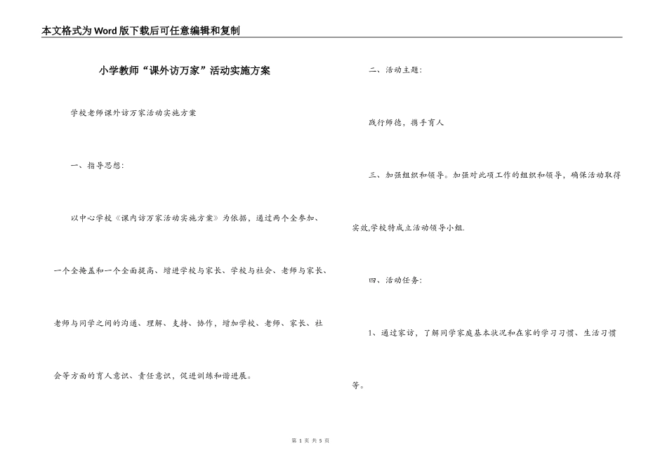 小学教师“课外访万家”活动实施方案_第1页